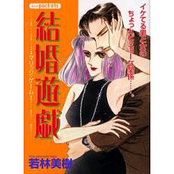 結婚遊戯（あおばコミックス） [コミック]