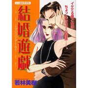 結婚遊戯（あおばコミックス） [コミック]
