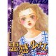 霊感少女（あおばコミックス） [コミック]