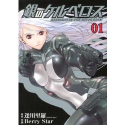 銀のケルベロス 1（ヒーローズコミックス） [コミック]