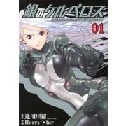 銀のケルベロス 1（ヒーローズコミックス） [コミック]