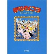 ぼくのそんごくう オールカラー版 [コミック]