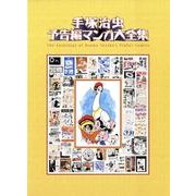 手塚治虫予告編マンガ大全集 [コミック]
