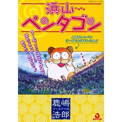 浜山ペンタゴン（あおばコミックス） [コミック]