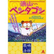 浜山ペンタゴン（あおばコミックス） [コミック]