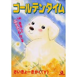 ゴールデンタイム（あおばコミックス） [コミック]