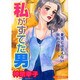 私がすてた男（あおばコミックス） [コミック]