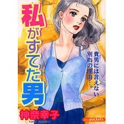 私がすてた男（あおばコミックス） [コミック]