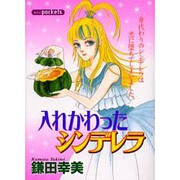 入れかわったシンデレラ（あおばコミックス） [コミック]