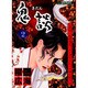 鬼談 2（あおばコミックス） [コミック]