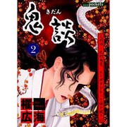 鬼談 2（あおばコミックス） [コミック]