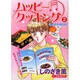 ハッピークッキング 2（あおばコミックス） [コミック]