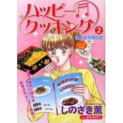 ハッピークッキング 2（あおばコミックス） [コミック]