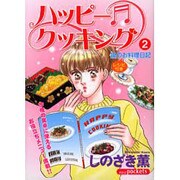 ハッピークッキング 2（あおばコミックス） [コミック]