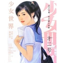 少女世界〈第2号〉「季刊エス」と「スモールエス」が贈る絵物語集 [単行本]