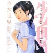 少女世界〈第2号〉「季刊エス」と「スモールエス」が贈る絵物語集 [単行本]