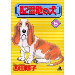 82番地の犬 5（あおばコミックス） [コミック]