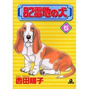 82番地の犬 5（あおばコミックス） [コミック]