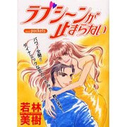 ラブシーンが止まらない（あおばコミックス） [コミック]