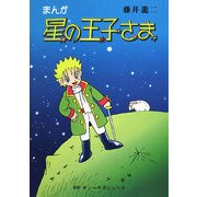 まんが 星の王子さま [コミック]