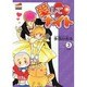 愛してナイト 3（フェアベルコミックス CLASSICO） [コミック]
