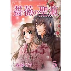 薔薇の聖痕 5（フェアベルコミックス フレイヤ） [コミック]