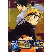 ぐるぐる革命サス・ナルSPECIAL 9 [コミック]