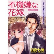 不機嫌な花嫁（あおばコミックス） [コミック]