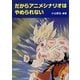 だからアニメシナリオはやめられない [単行本]