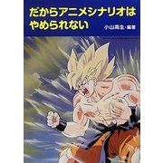 だからアニメシナリオはやめられない [単行本]