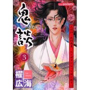 鬼談 3（あおばコミックス） [コミック]