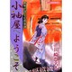 小袖屋へようこそ（あおばコミックス） [コミック]