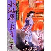 小袖屋へようこそ（あおばコミックス） [コミック]