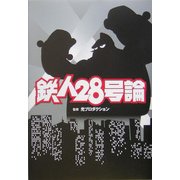 鉄人28号論 [単行本]
