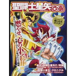 聖闘士星矢ぴあ（ぴあMOOK） [ムックその他]