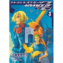 アドバンス・オブ・Ｚ（３）　～ティターンズの旗のもとに～(電撃コミックス) [コミック]