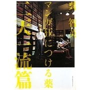 マンガ狂につける薬 二天一流篇 [単行本]