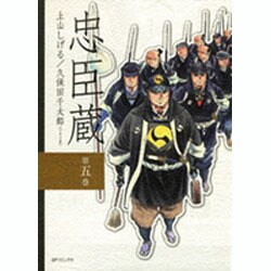 忠臣蔵 第5巻（SPコミックス） [コミック]