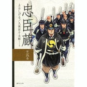忠臣蔵 第5巻（SPコミックス） [コミック]