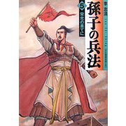 孫子の兵法〈5〉栄光の果てに(MF文庫) [文庫]