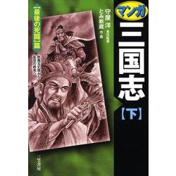 マンガ三国志 下 最後の死闘篇 [単行本]