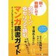 親と教師に贈る名シーン・名ゼリフで読むマンガ読書ガイド [単行本]
