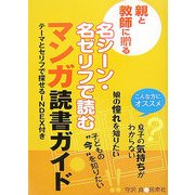 親と教師に贈る名シーン・名ゼリフで読むマンガ読書ガイド [単行本]