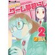 日がな半日ゲーム部暮らし 2（電撃コミックス EX 4コマコレクション） [コミック]