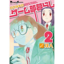 日がな半日ゲーム部暮らし 2（電撃コミックス EX 4コマコレクション） [コミック]