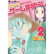 日がな半日ゲーム部暮らし 2（電撃コミックス EX 4コマコレクション） [コミック]