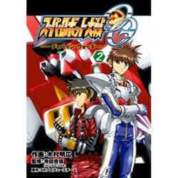 スーパーロボット大戦ＯＧ　ディバイン・ウォーズ（２）(電撃コミックス) [コミック]