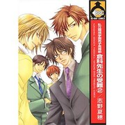 私立翔瑛学園男子高等部倉科先生の受難 2（ビーボーイコミックス） [コミック]