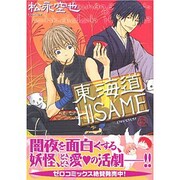 東海道HISAME（ゼロコミックス） [コミック]
