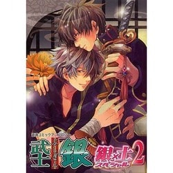 武士銀-ぶしぎん-銀×土スペシャル 2 [単行本]